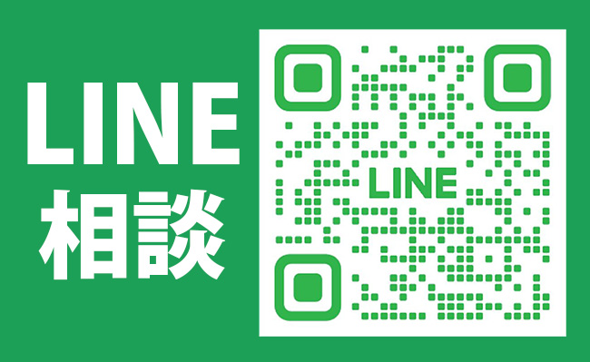LINEからの相談はこちら