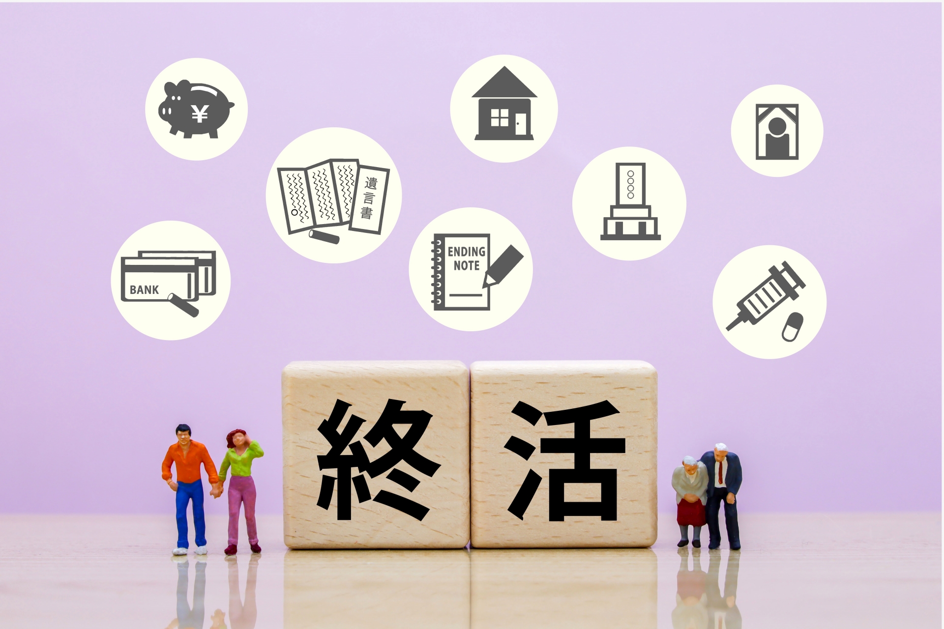 終活ノート“家族が困らない終活”　
