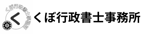 高崎の相続・終活・不動産の専門家　くぼ行政書士事務所